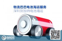 深圳到加纳电池海运