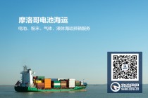 摩洛哥电池海运