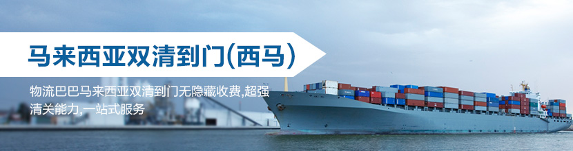 西马来西亚双清到门：西马来西亚海运双清到门