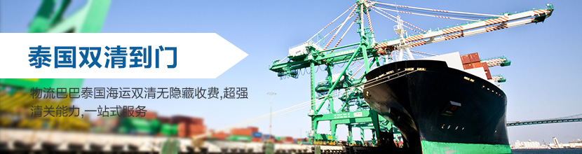 泰国双清到门，泰国海运双清到门